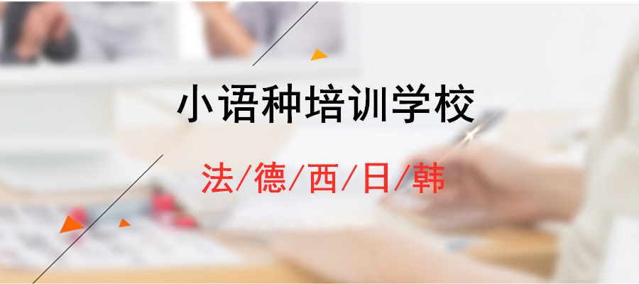外语培训机构，小语种培训机构，韩语学习，西班牙语学习