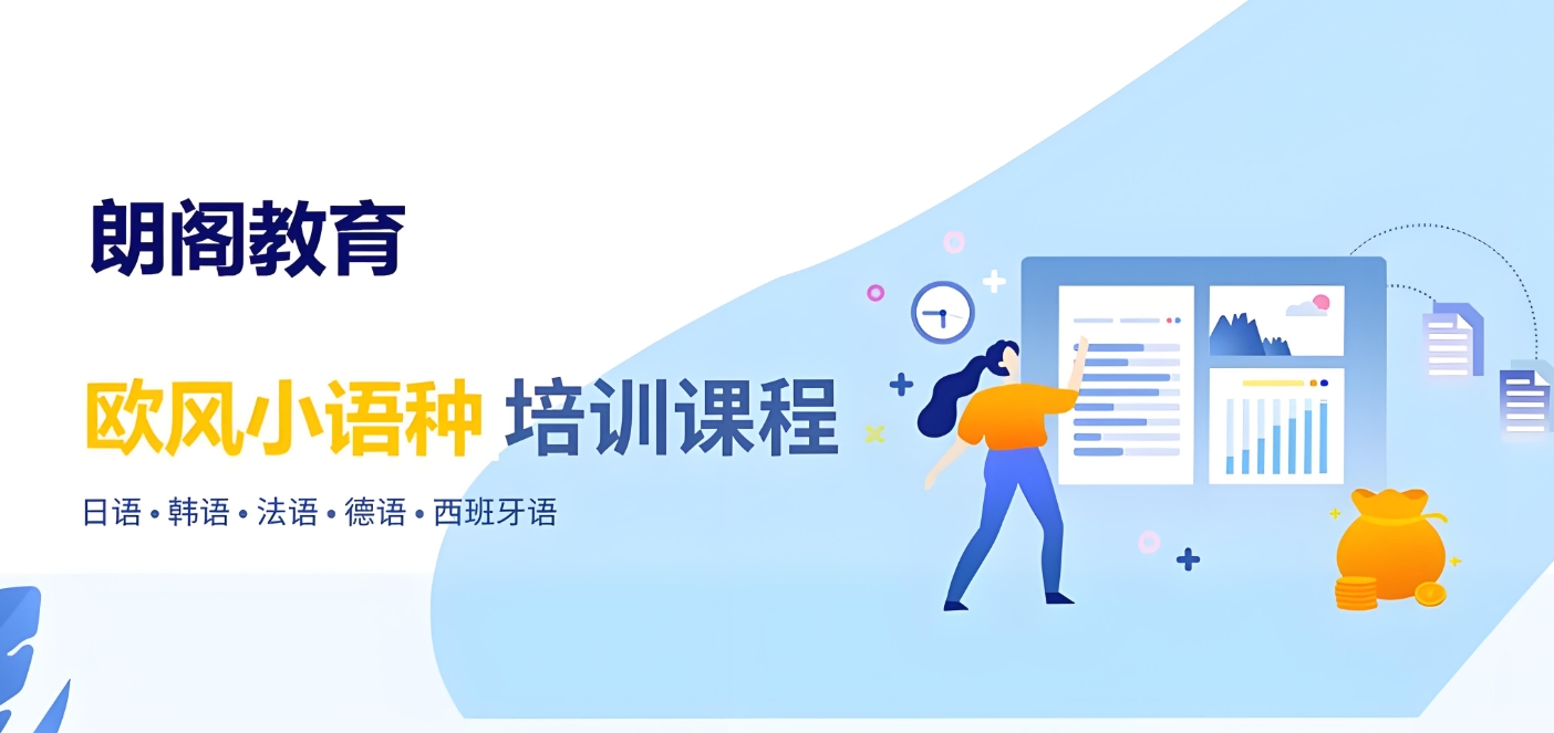 外语培训机构，小语种培训机构，韩语学习，西班牙语学习