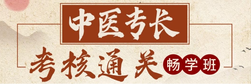 中医新专长考试培训机构