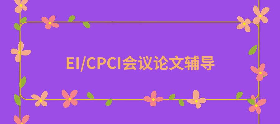 EI研究生论文辅导大机构