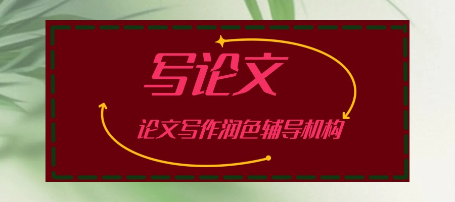 EI论文辅导实力强的机构