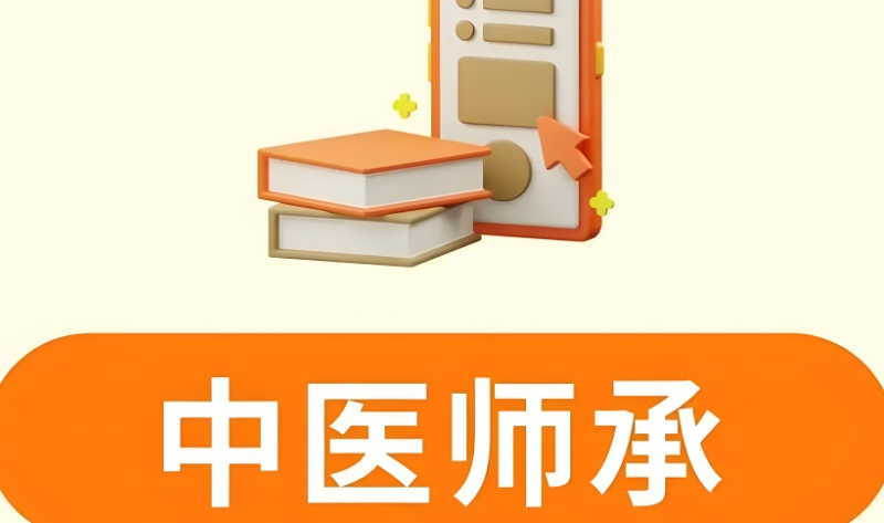 中医师承培训