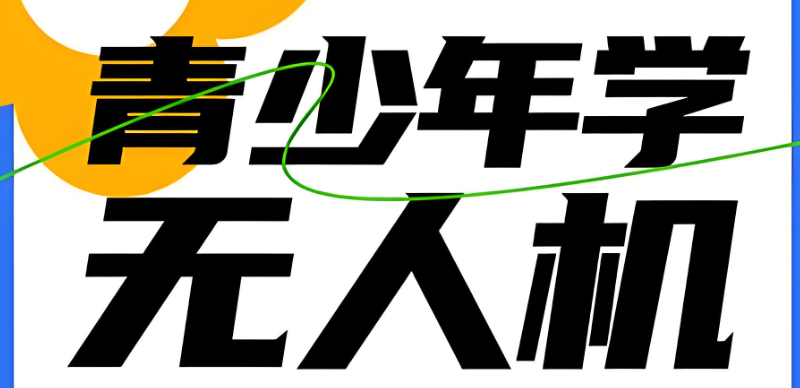 青少年无人机培训机构