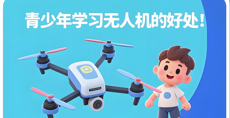 青少年无人机培训