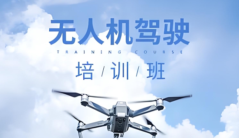 无人机培训