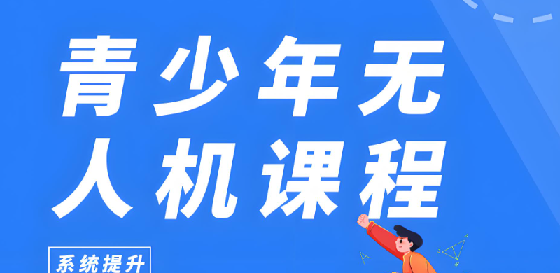 无人机青少年培训