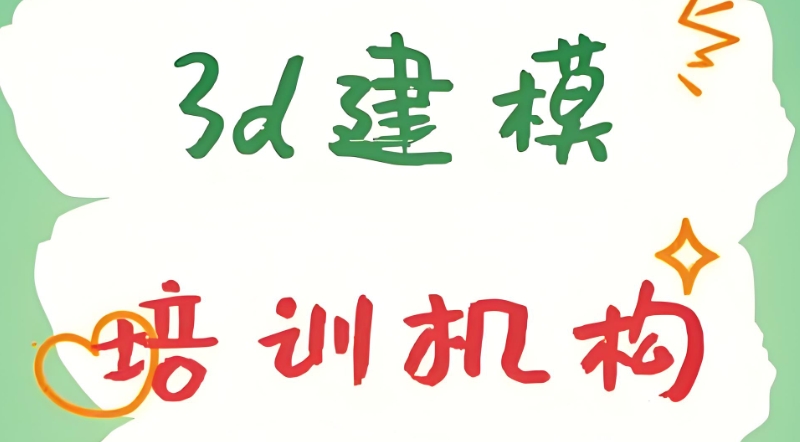 3d建模培训班