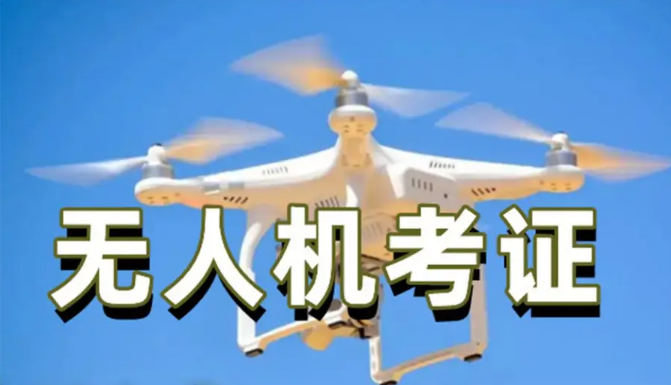 无人机驾照培训机构
