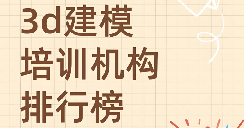 3d建模培训机构