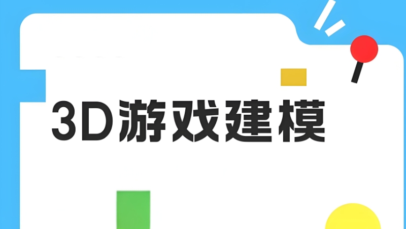 3d游戏建模