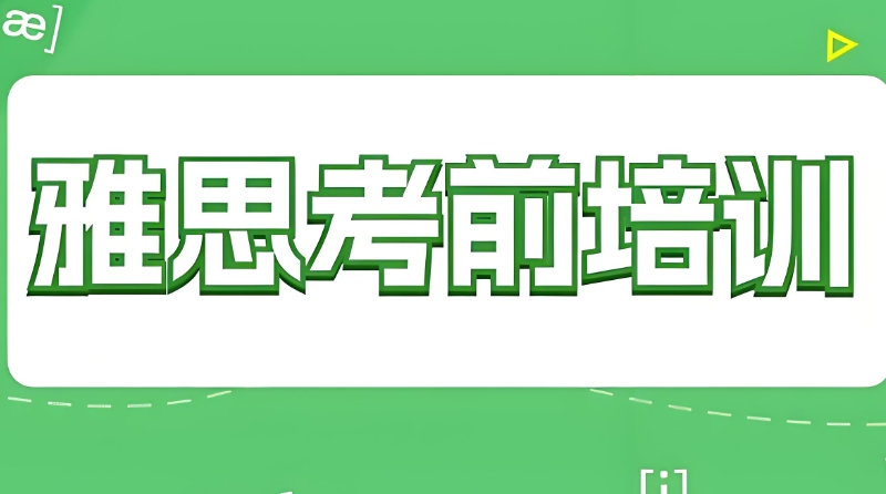 雅思考试辅导班