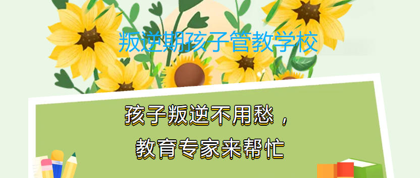 盘点一览!江西新余初中生戒网瘾叛逆管教学校排名公布