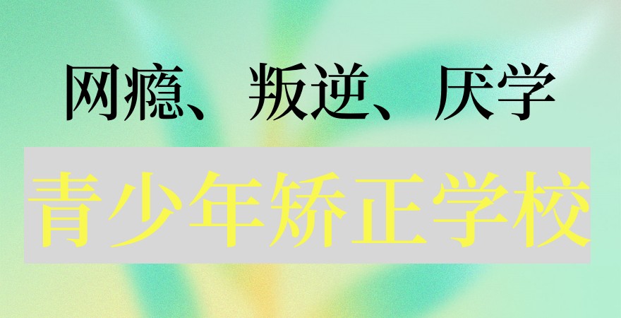 戒网瘾叛逆管教学校