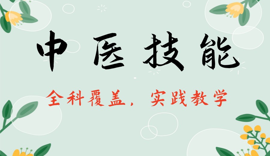 普通人怎么学中医?2026成人中医技能培训机构前十家排名来了.jpg