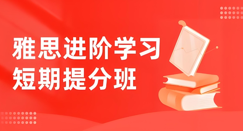 雅思英语考试辅导班