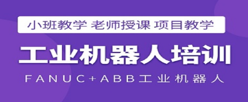 工业机器人编程培训机构