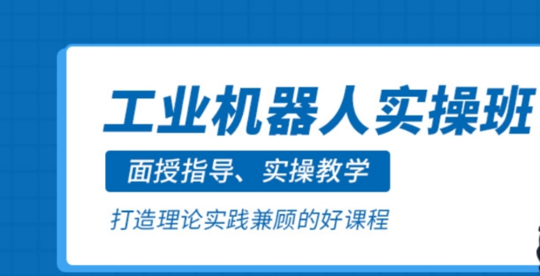 工业机器人编程培训机构