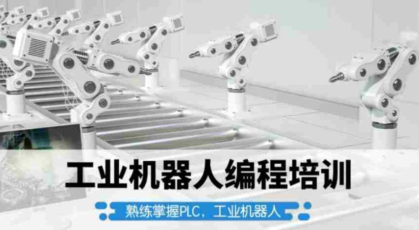 工业机器人编程培训机构