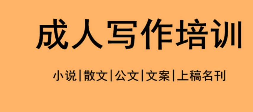小说/文学散文/公文/剧本写作培训机构排名前五汇总介绍