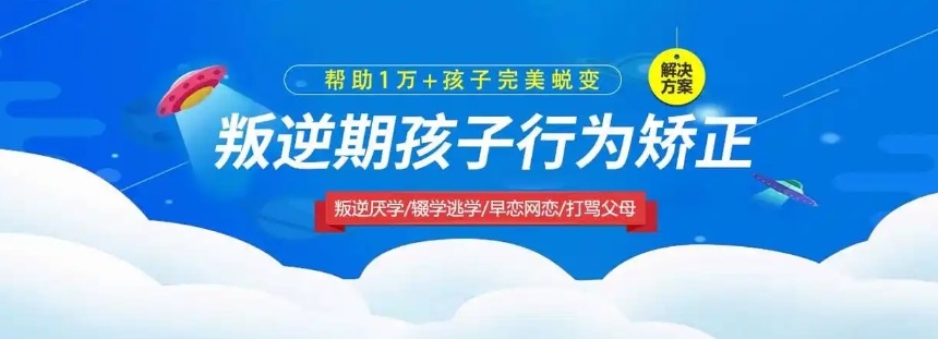 叛逆孩子矫正学校