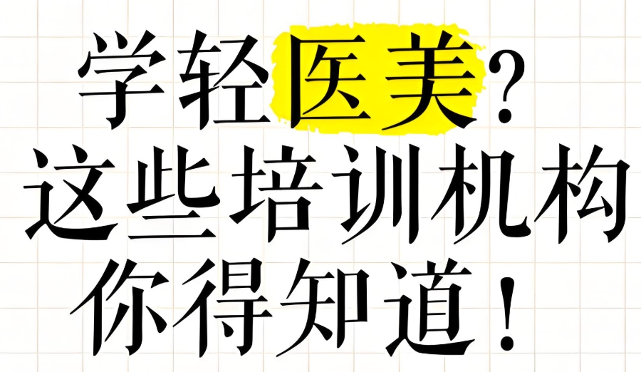 轻医美培训学校