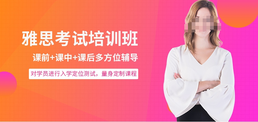 雅思培训机构，雅思写作备考，雅思听力备考，雅思考试