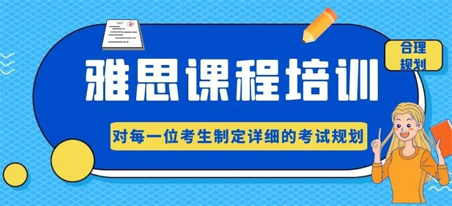 雅思培训机构，雅思写作备考，雅思听力备考，雅思考试