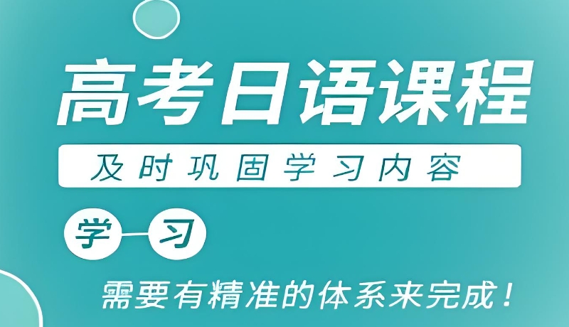 高考日语培训