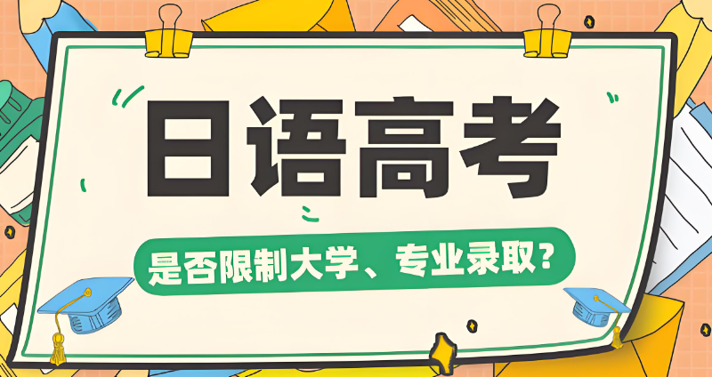高考日语
