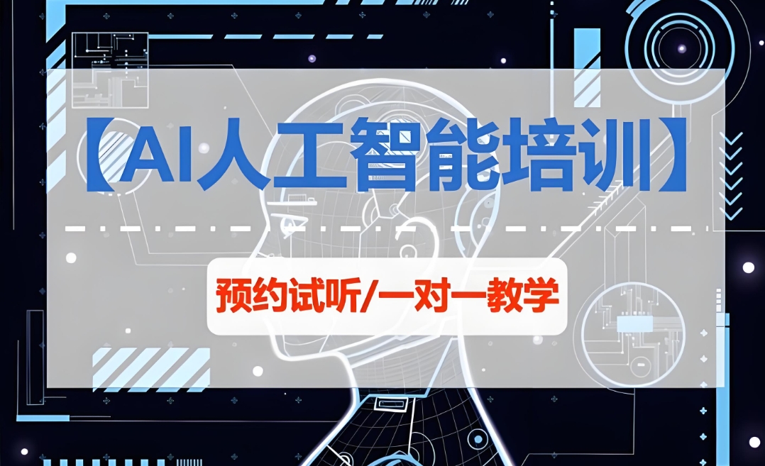 AI人工智能培训机构，人工智能学习，机器学习，人工智能基础理论知识