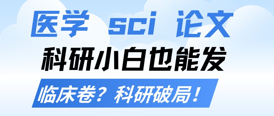 医学博士SCI论文辅导机构