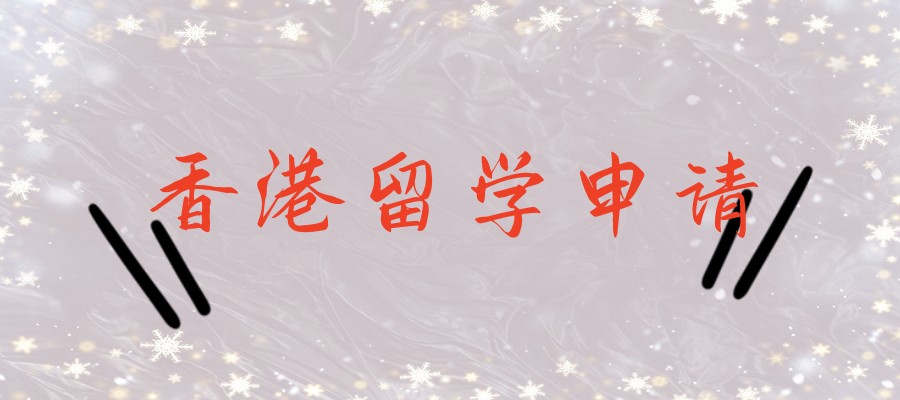 山东烟台香港留学中介机构 山东烟台香港留学中介机构