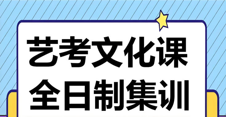 广州艺考生文化课冲刺机构前十名排行榜 广州艺考生文化课冲刺机构前十名排行榜