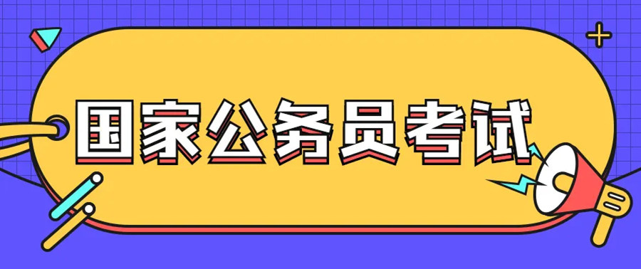 公务员考试培训机构 公务员考试培训机构