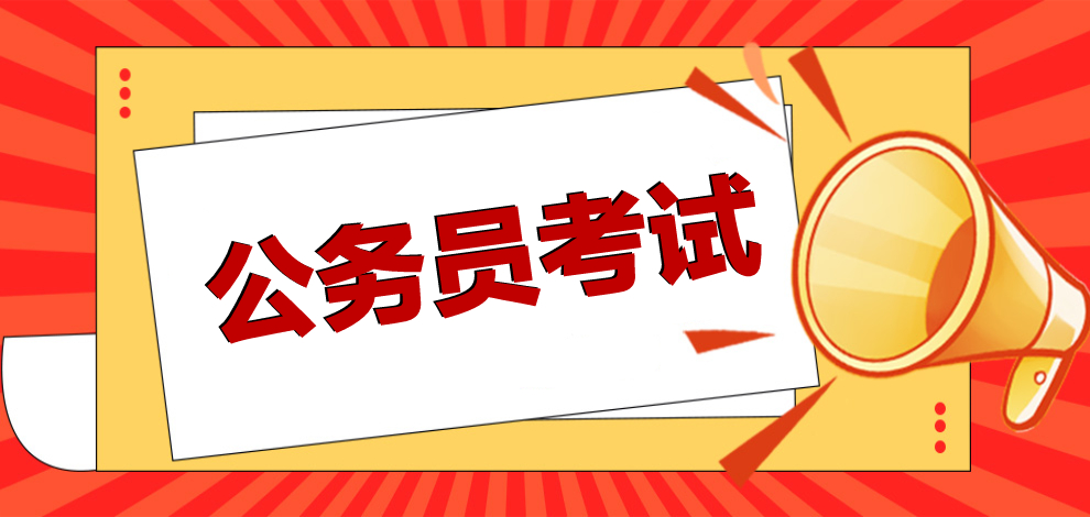 公务员考试培训机构