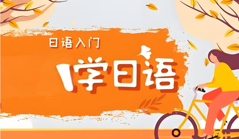 赞!上海初学日语入门培训机构排名top10名单公布.jpg 赞!上海初学日语入门培训机构排名top10名单公布.jpg