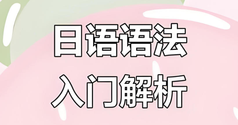 赞!上海初学日语入门培训机构排名top10名单公布.jpg 赞!上海初学日语入门培训机构排名top10名单公布.jpg