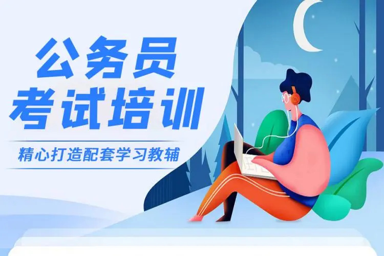 公务员考试辅导机构 公务员考试辅导机构