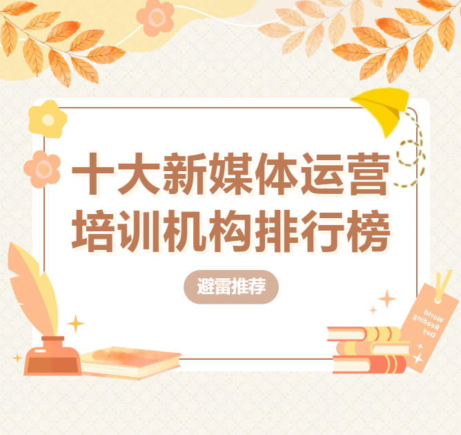 黄金赛道→苏州新媒体电商培训机构排行榜前十名单更新.jpg