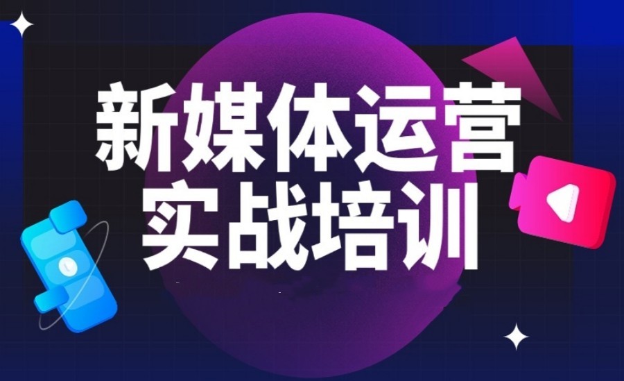 黄金赛道→苏州新媒体电商培训机构排行榜前十名单更新.jpg