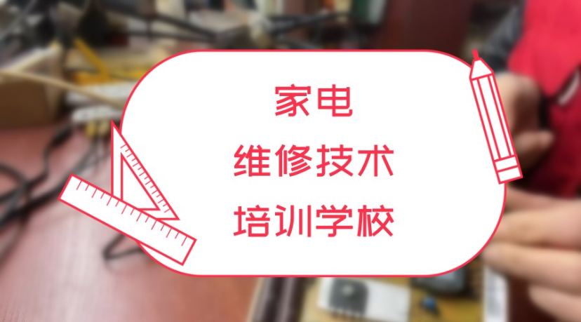 家电维修培训机构