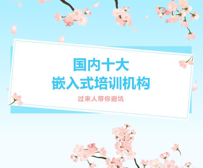 【TOP10排名测评】国内十大嵌入式培训机构哪家强?内行人带你避坑.jpg 【TOP10排名测评】国内十大嵌入式培训机构哪家强?内行人带你避坑.jpg