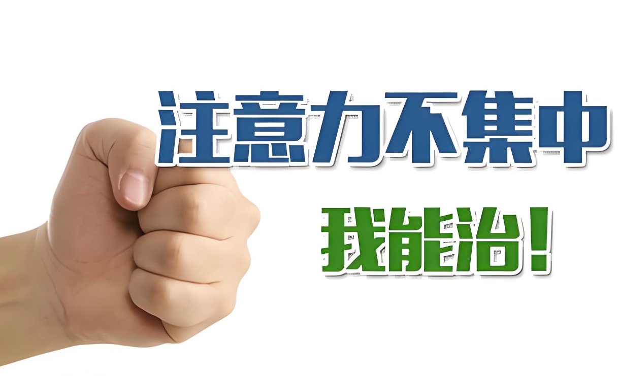 问题儿童教育机构,特殊教育学校,儿童专注力缺陷,专注力康复