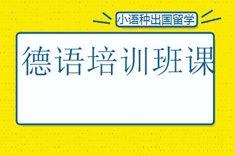 2025年全日制德语线下培训哪里好