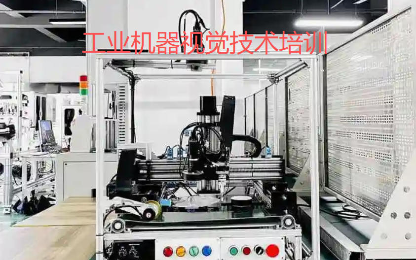 工业机器视觉技术培训机构 工业机器视觉技术培训机构