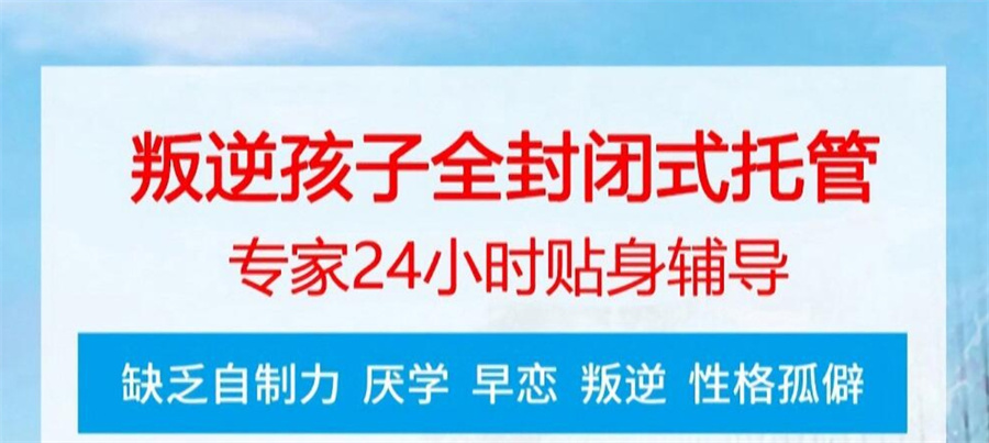 孩子早恋,叛逆青少年学校,青少年叛逆封闭式学校,管教叛逆孩子