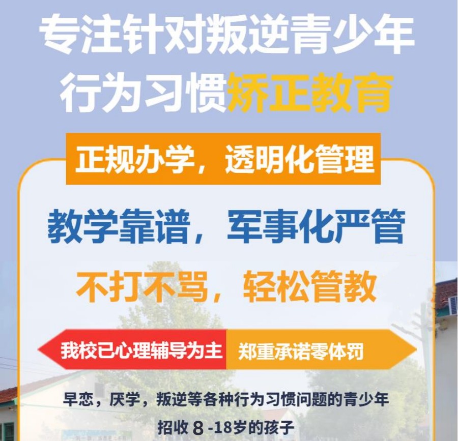 孩子早恋,叛逆青少年学校,青少年叛逆封闭式学校,管教叛逆孩子