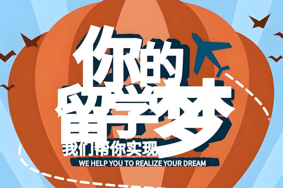 出国留学中介机构