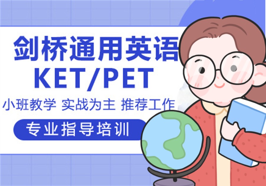 剑桥英语KET考级辅导机构