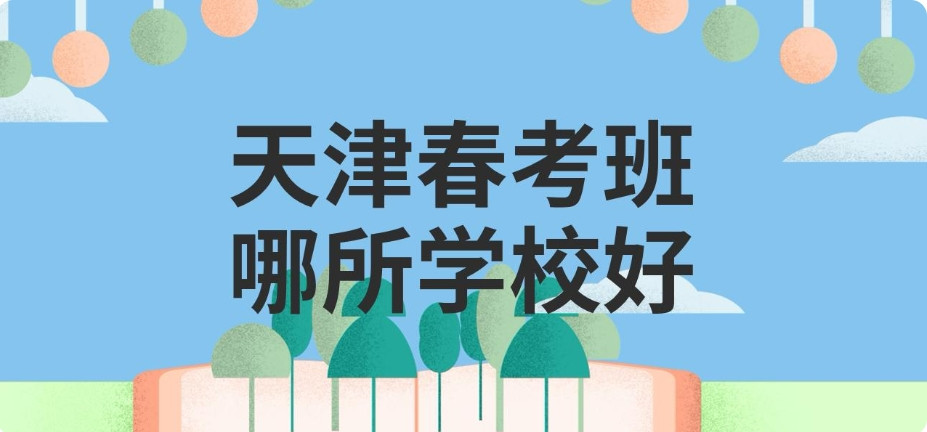 26届天津排名好的春季高考培训机构名单出炉一览
